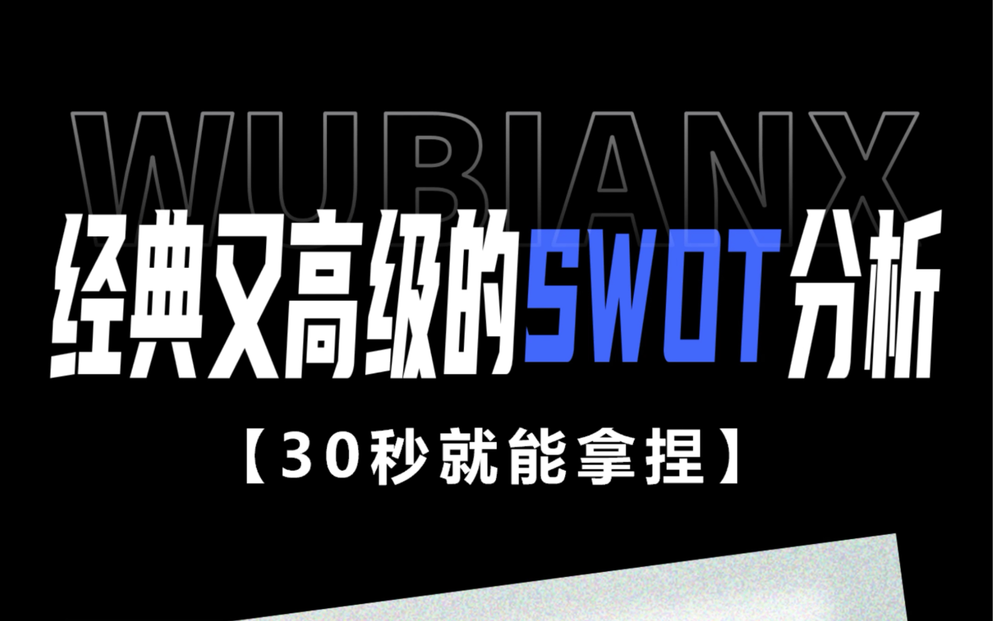 PPT怎么做出精美的SWOT分析?其实一步搞定哔哩哔哩bilibili