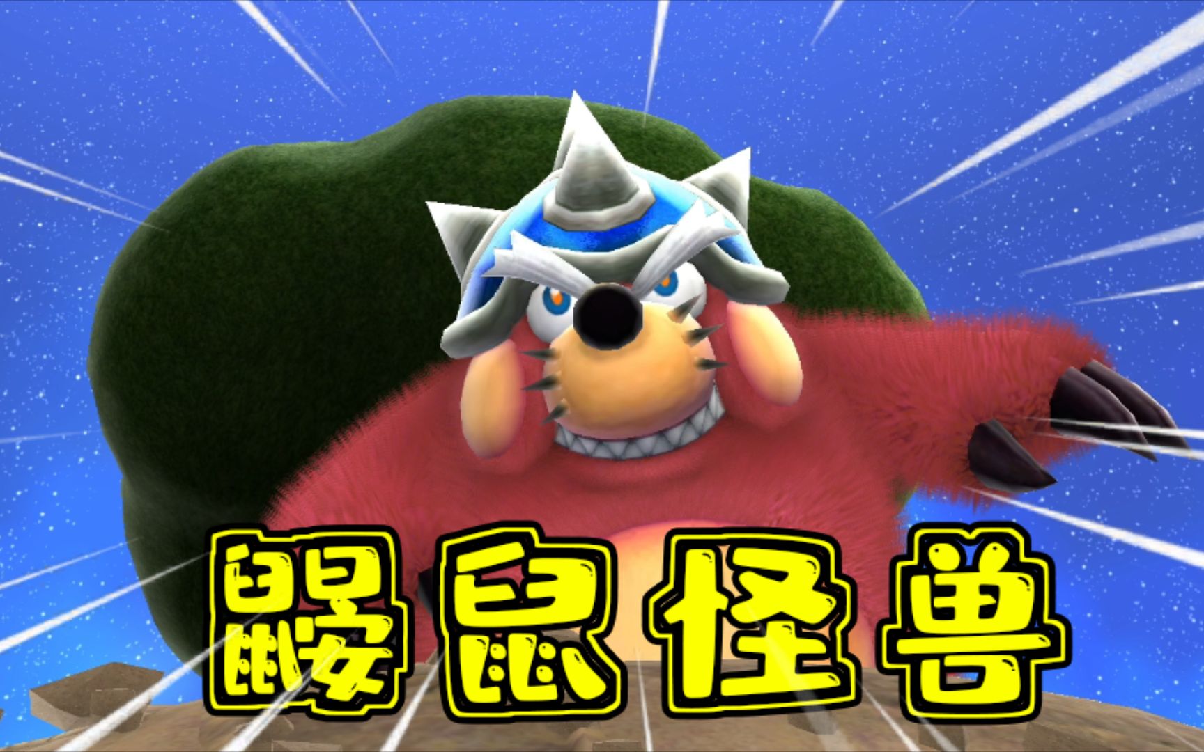 马里奥银河:来到梦境星系,督促肥胖的鼹鼠怪兽,快点减肥!