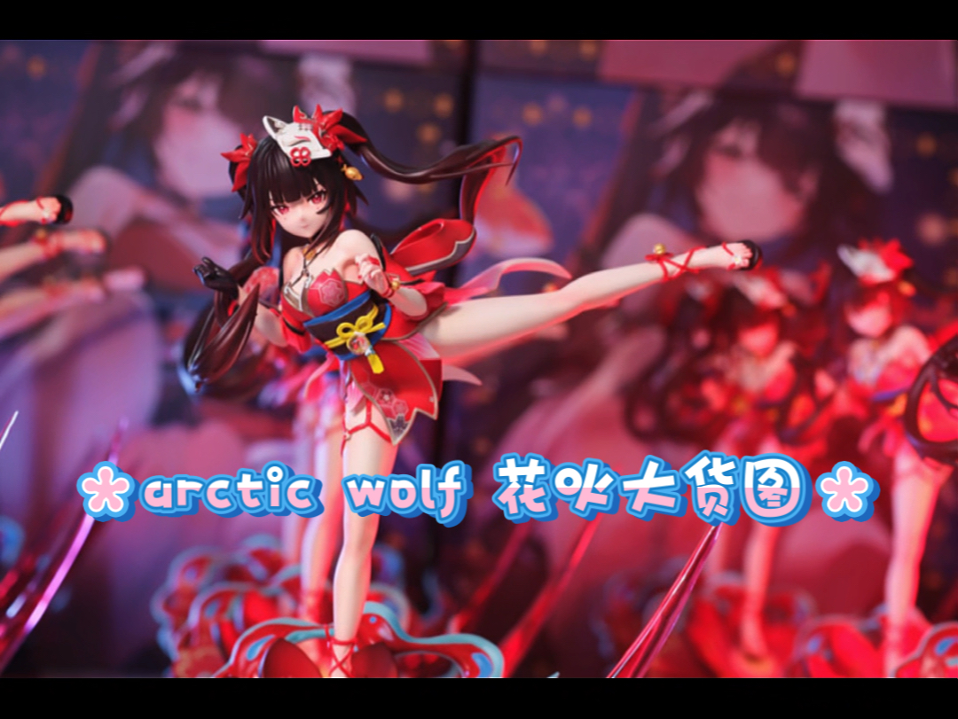 arctic wolf工作室花火大货图,还有少量预留现货,要的联系哔哩哔哩bilibili