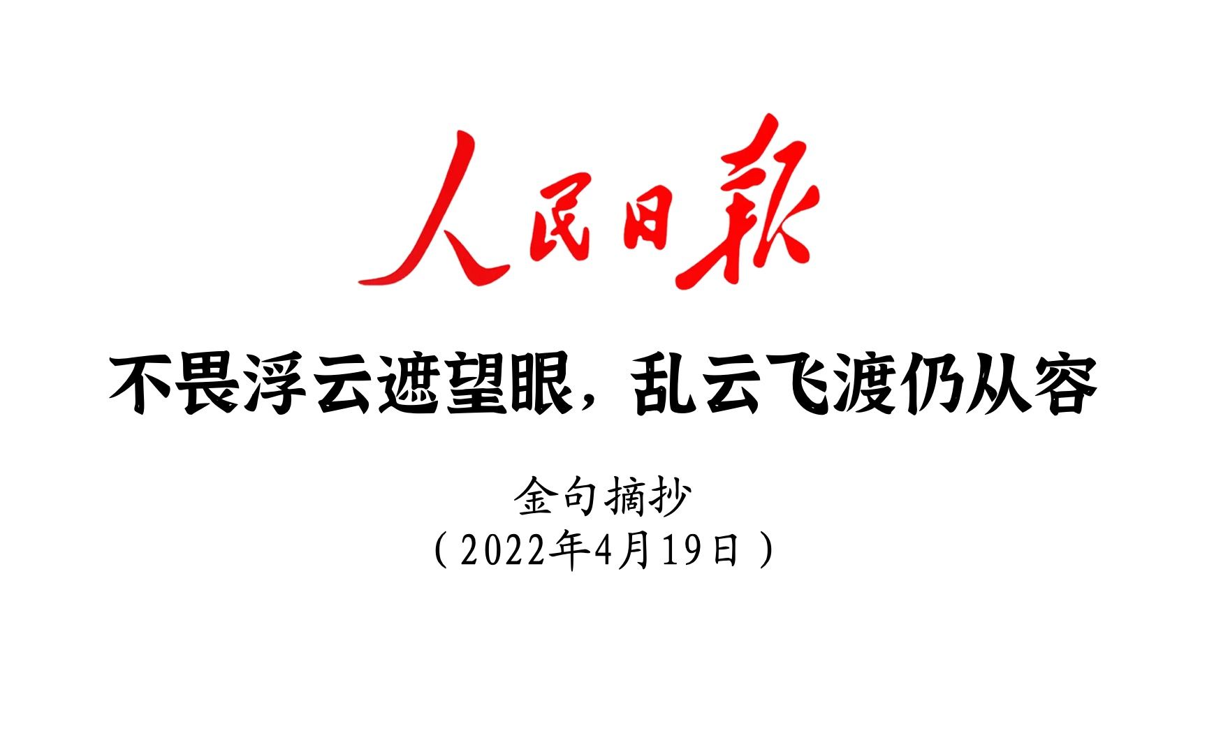 不畏浮云遮望眼,乱云飞渡仍从容!人民日报金句摘抄4月19日哔哩哔哩bilibili