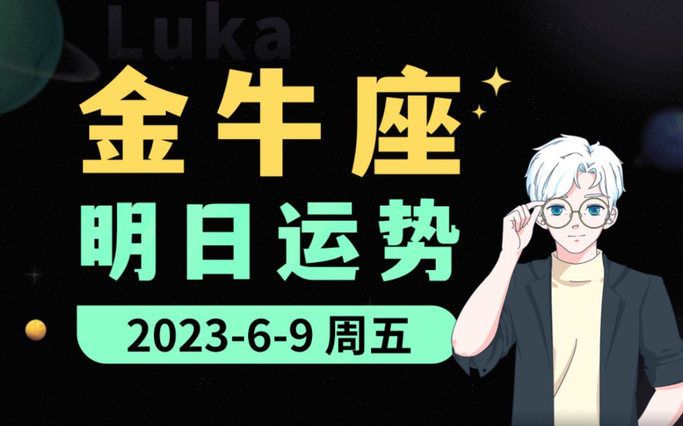 【接好运】6月9日|金牛座明日运势!哔哩哔哩bilibili