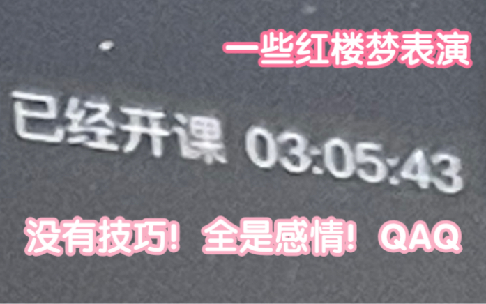 【网课实录】学校综合实践课表演《红楼梦》林黛玉进贾府,王熙凤片段哔哩哔哩bilibili