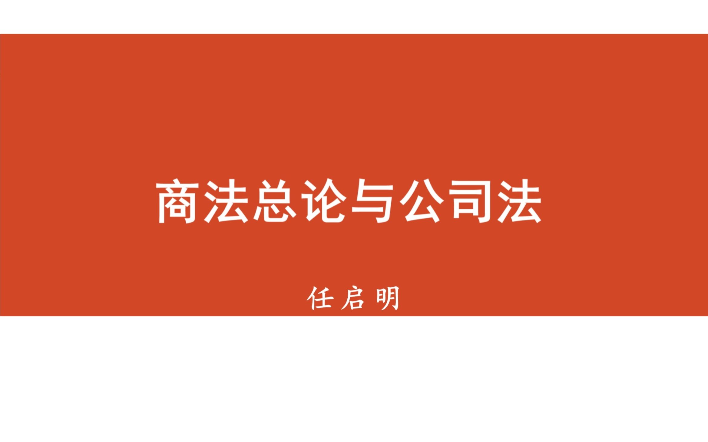 [图]商法总论与公司法 第一讲（2020年春季学期）