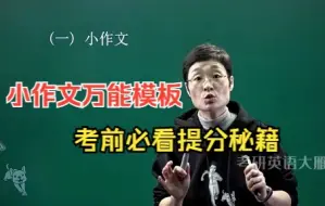 Download Video: 【考研冲刺小作文万能模板】大雁老师亲授稳