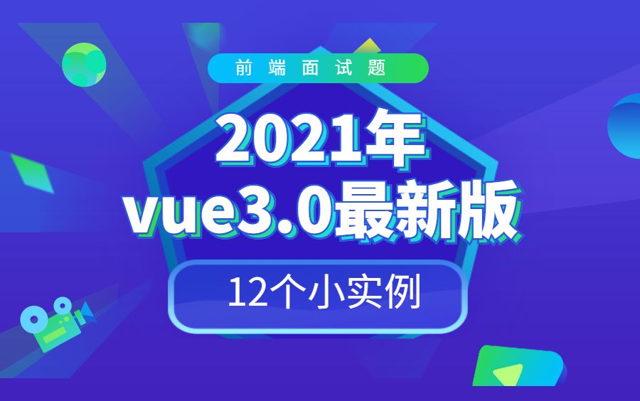 前端面试题汇总:2022最新VUE3.0实战应用课:12个小实例【附带vue3.0源码】哔哩哔哩bilibili