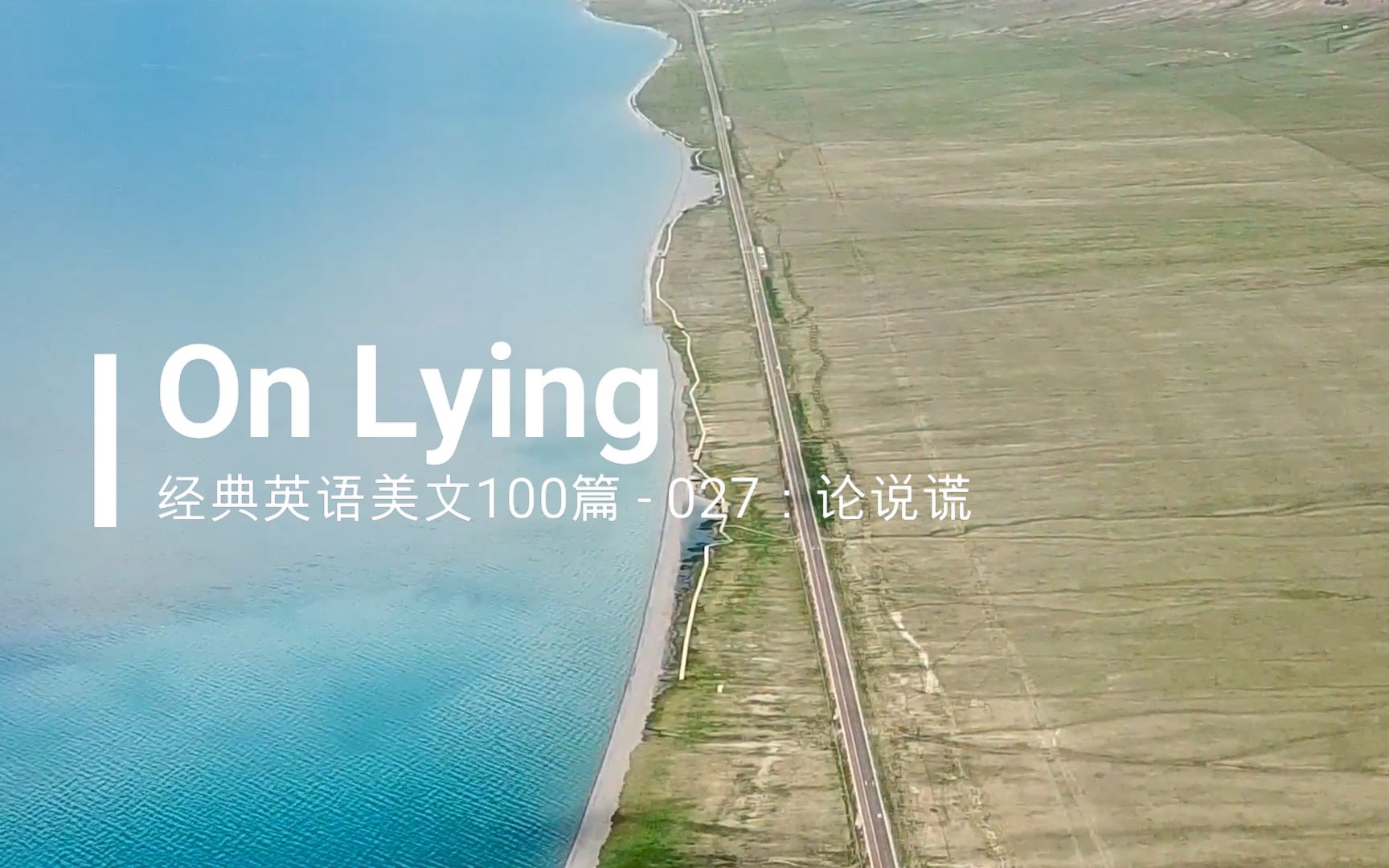 经典英文美文100篇之027: On Lying (论说谎)哔哩哔哩bilibili