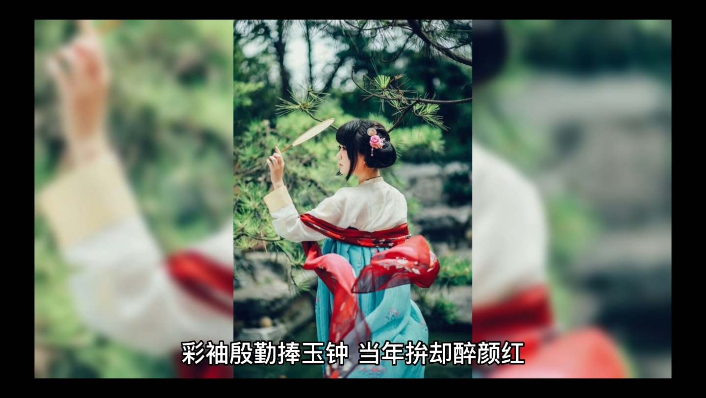 [图]鹧鸪天.彩玉殷勤捧玉钟—晏几道