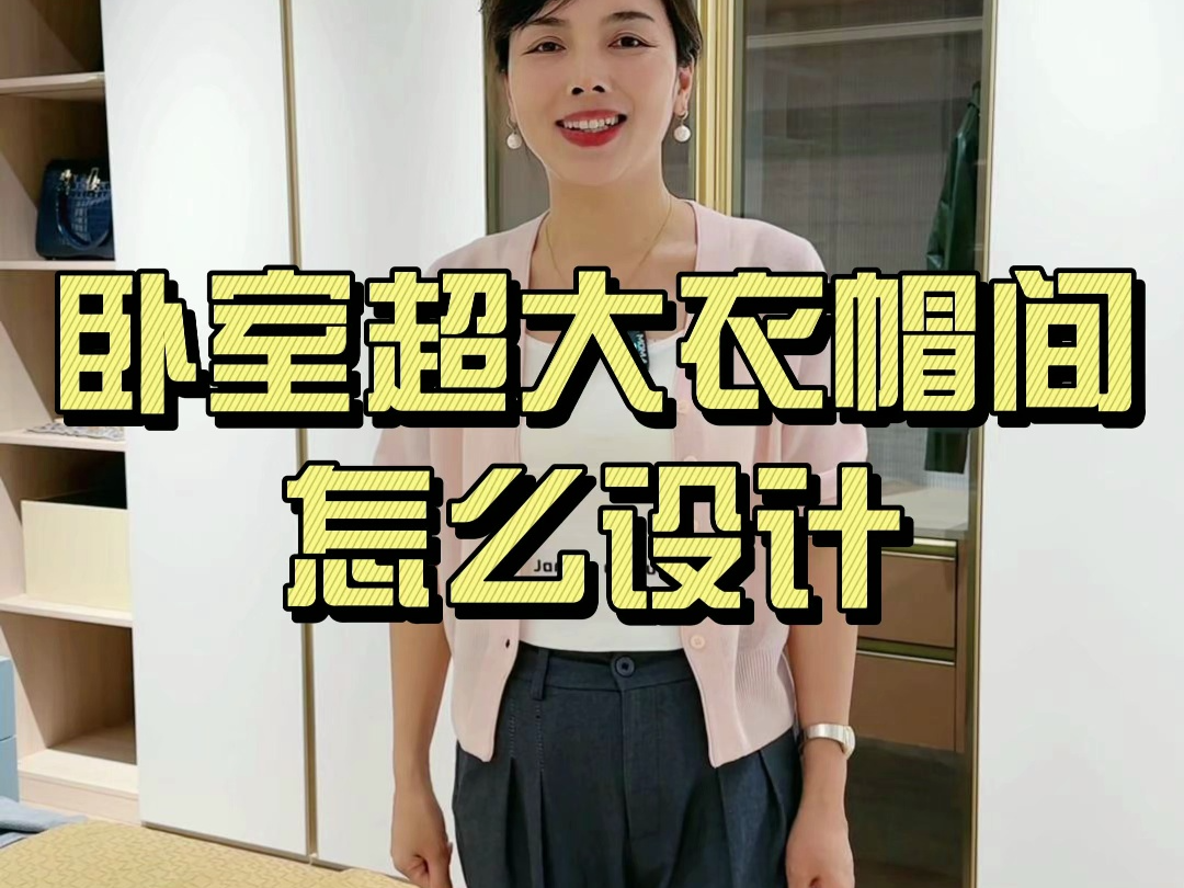 卧室超大衣帽间怎么设计哔哩哔哩bilibili