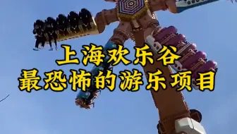 给你一千万，你敢挑战上海欢乐谷最刺激的五大游乐项目吗？坐一次就会大小便失禁。
