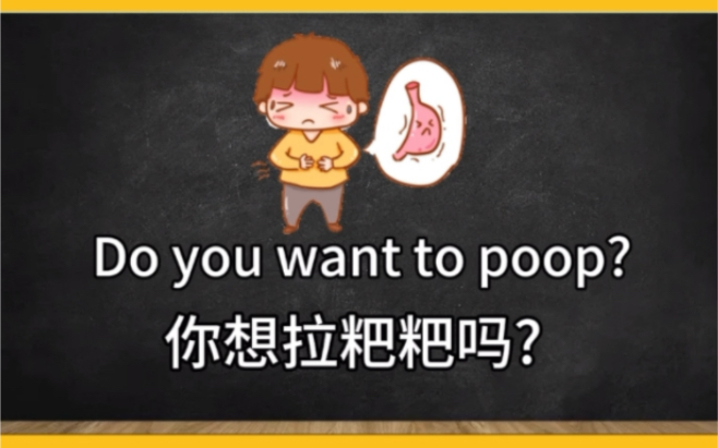 宝宝解大便poop疑问句及几种表达我想拉粑粑哔哩哔哩bilibili