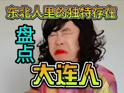 Download Video: 东北人里的独特存在——大连人，看完超出你的认知