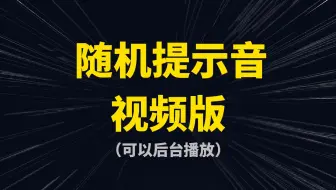 「随机提示音」视频版（可以在后台播放）