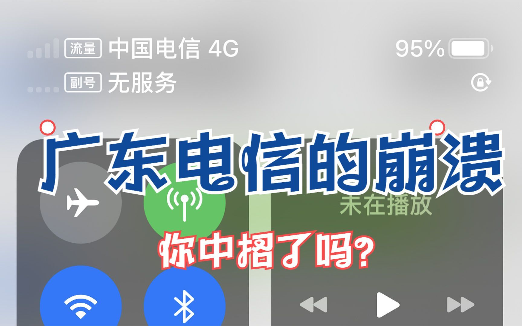 广东电信的崩溃,你中招了吗?哔哩哔哩bilibili