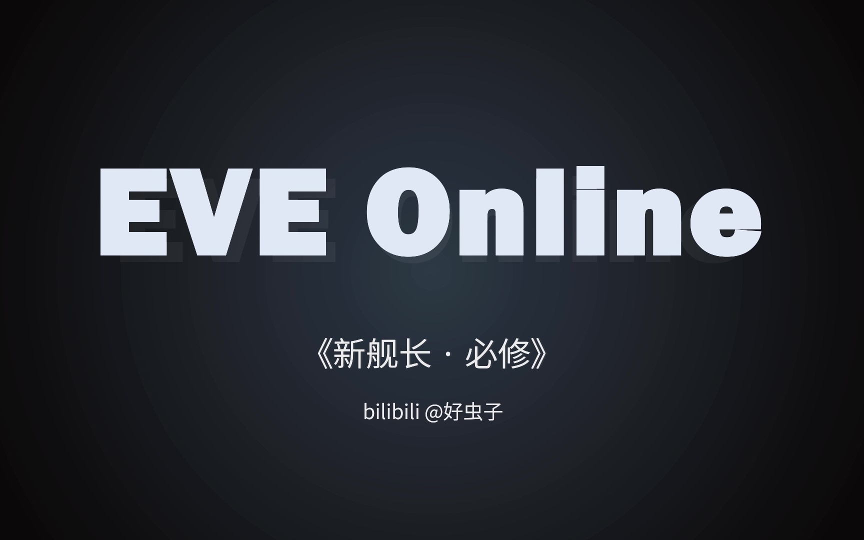 Eve 空间代理人系统 最全面的空代任务攻略 游戏社