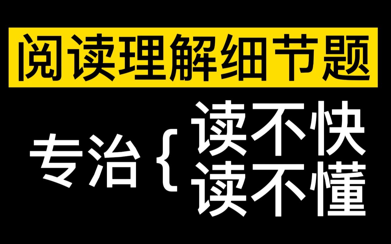 [图]阅读理解细节题，三招专治读不快读不懂！