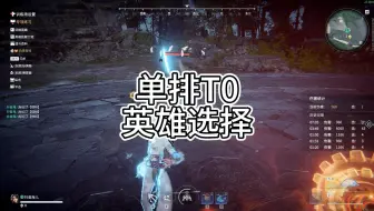 单排T0并且最适合上分的三位英雄