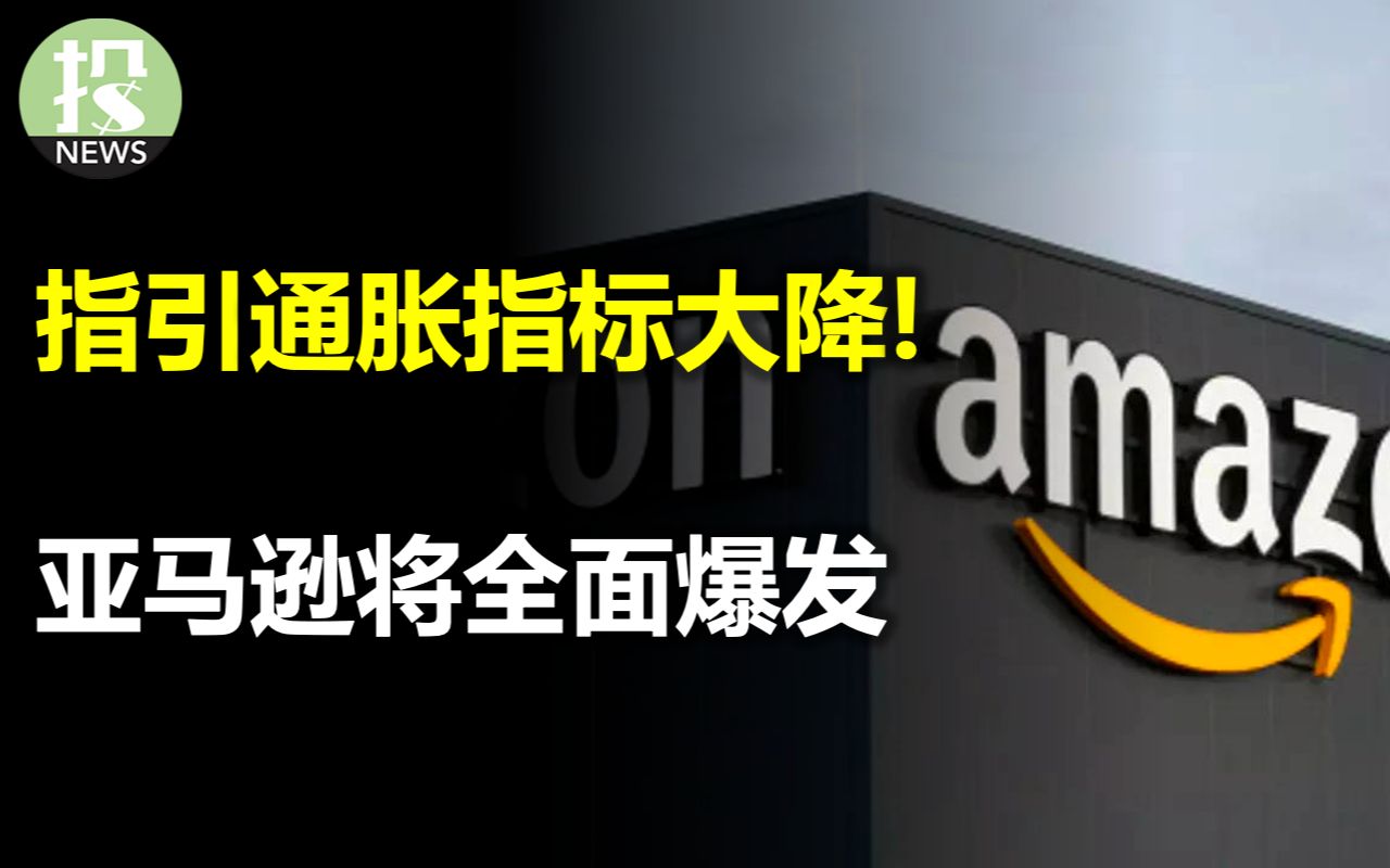 指引通胀的指标大跌!亚马逊未来全面爆发;美国银行数据表明消费者花不动了;苹果印度战略最新更新哔哩哔哩bilibili