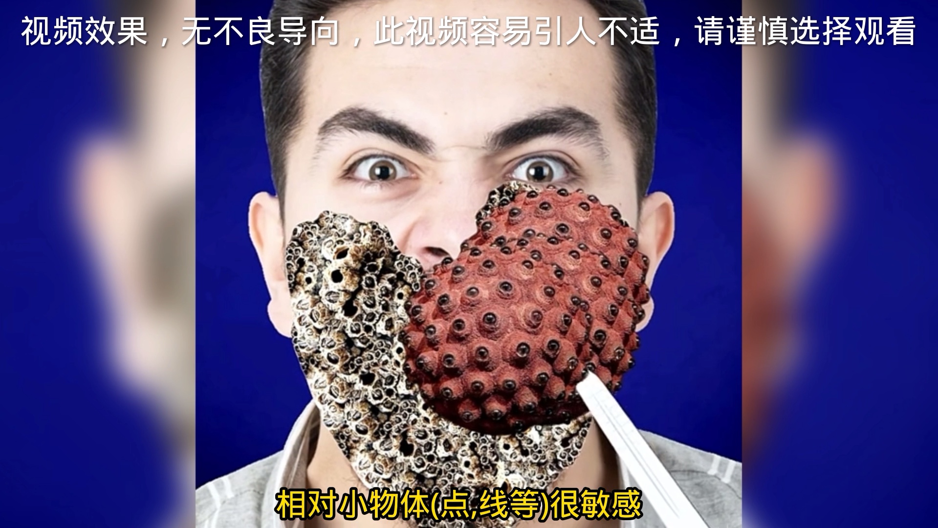 患有密集恐惧者慎入2.