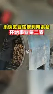 Video herunterladen: 小伙失业在家另辟蹊径，就靠着制炭开始第二春