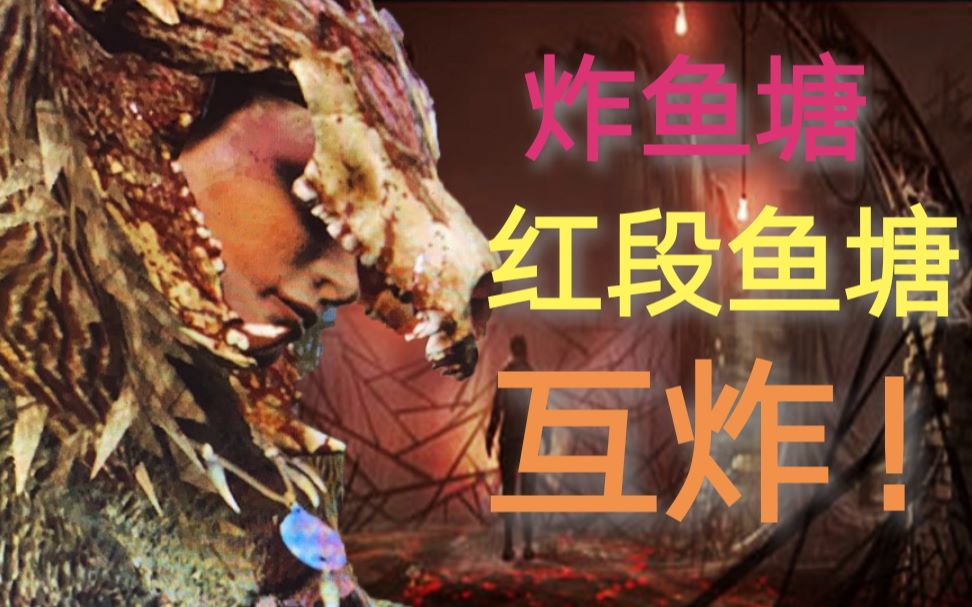 黎明杀机鱼塘里的红段局没想到你们也是来炸鱼塘的