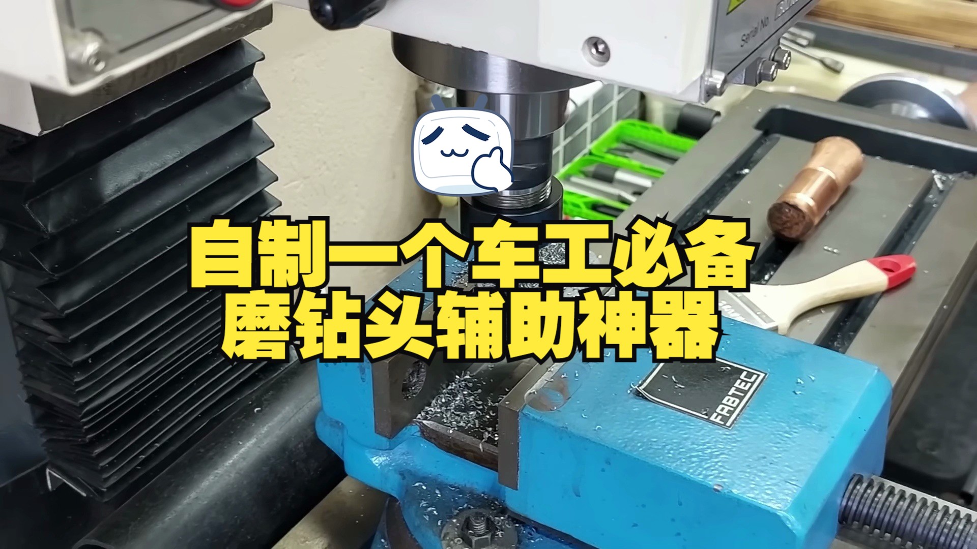 自制一个车工必备磨钻头辅助神器