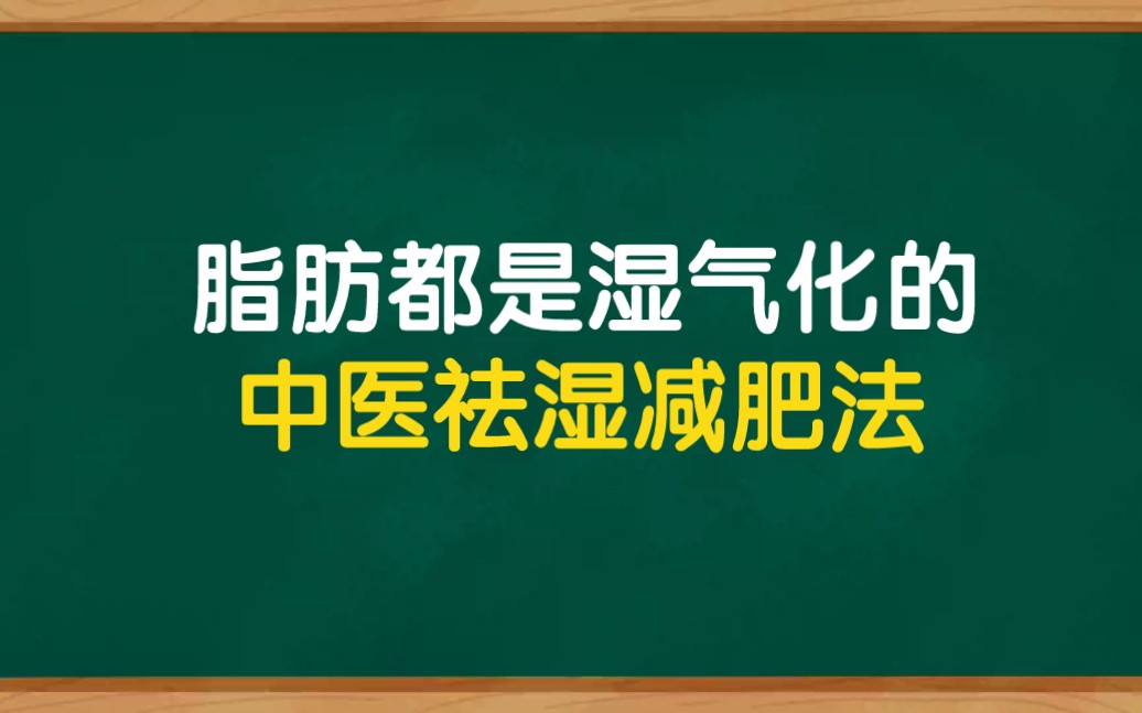 [图]体内的湿气是怎么化成脂肪，形成肥胖的，中医健脾祛湿减肥法，简单方便效果好