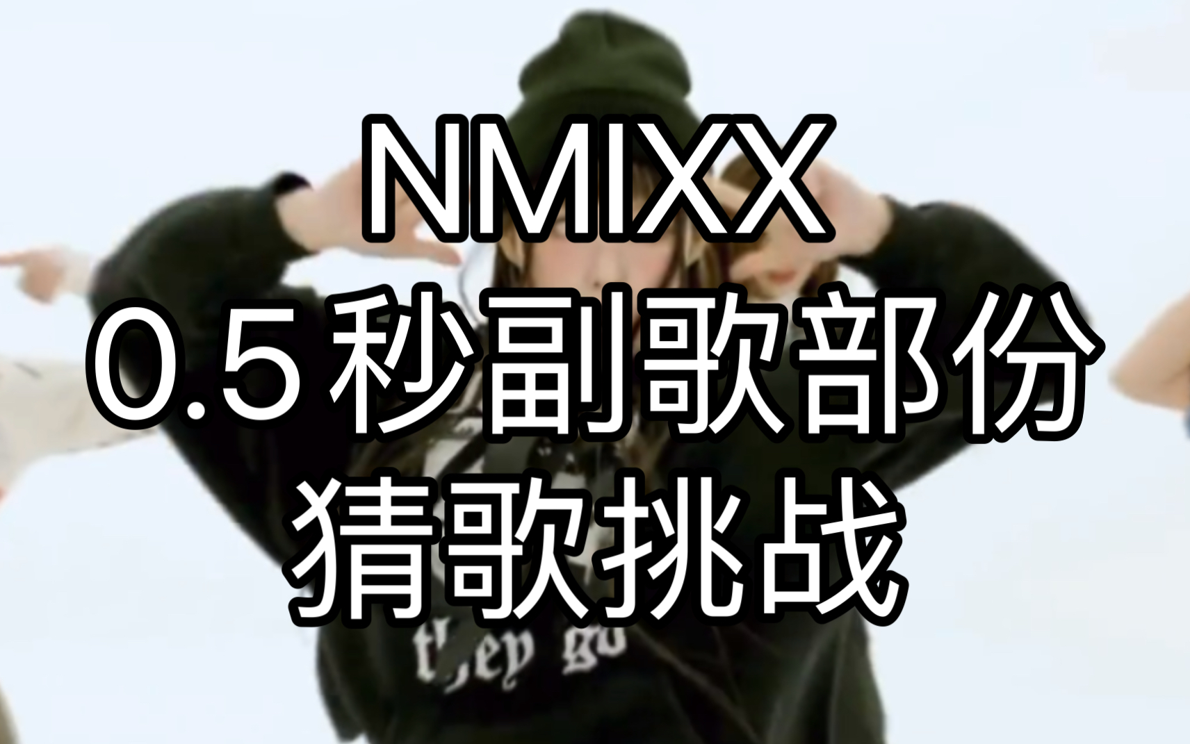 NMIXX*0.5秒副歌部份猜歌挑战哔哩哔哩bilibili