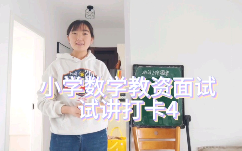 [图]小学数学教资面试试讲打卡-有趣的七巧板 焦虑没有用 还是继续练吧