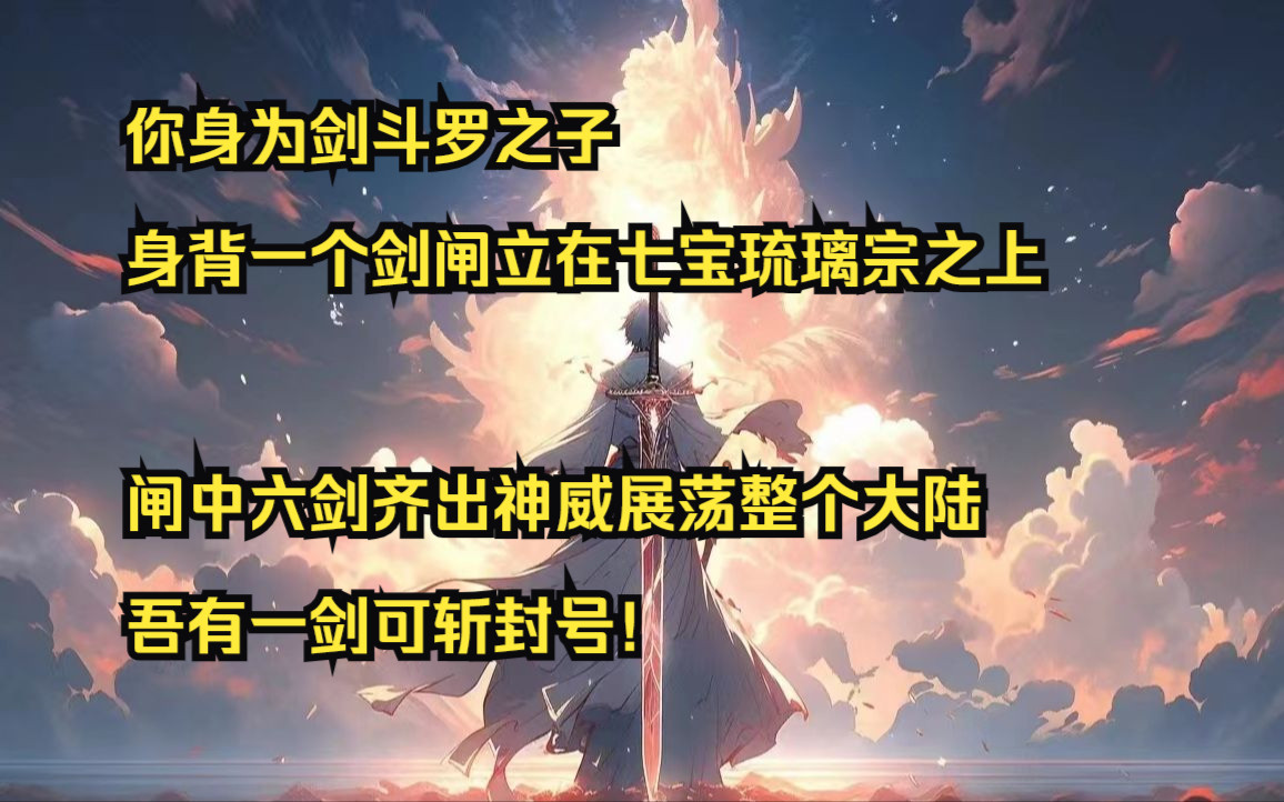 【斩神之剑】14:你身为剑斗罗之子身背一个剑闸立在七宝琉璃宗之上,闸中六剑齐出神威展荡整个大陆,吾有一剑可斩封号!哔哩哔哩bilibili