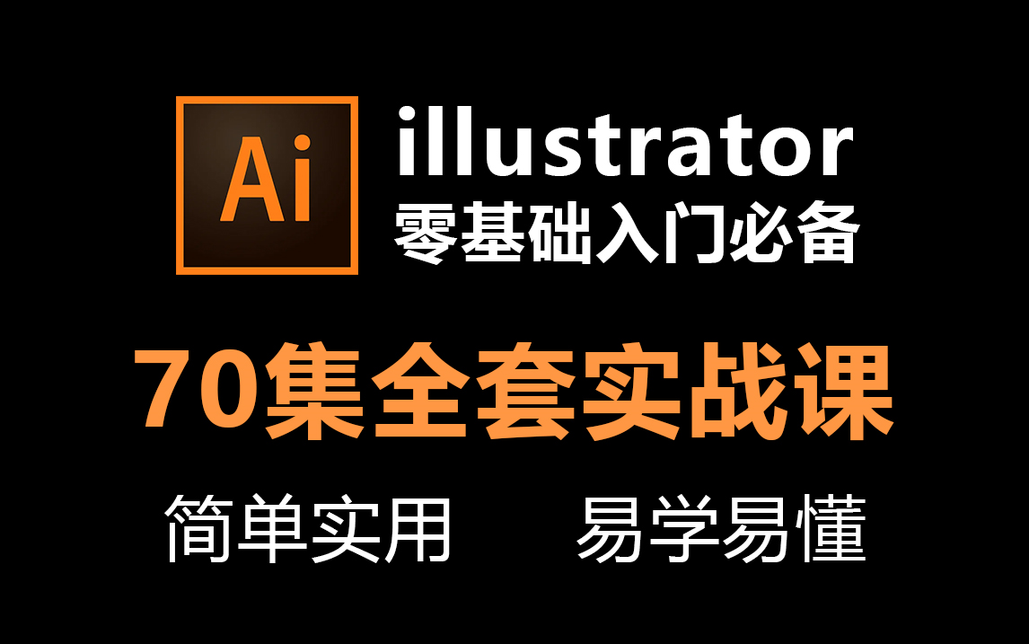 【AI教程】illustrator零基础入门教程,70集全套从软件基础到商业实战!哔哩哔哩bilibili