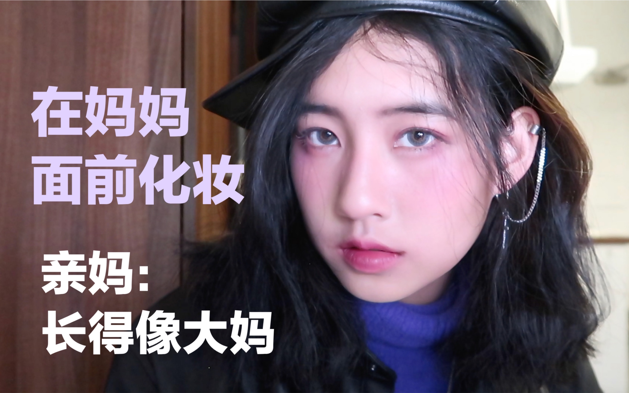 钢铁直女第一次在妈妈面前化妆却被说像大妈看着年龄比我还大
