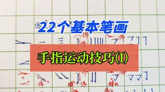 下载视频: 22个基本笔画手指运动技巧第一集，收藏起来慢慢看