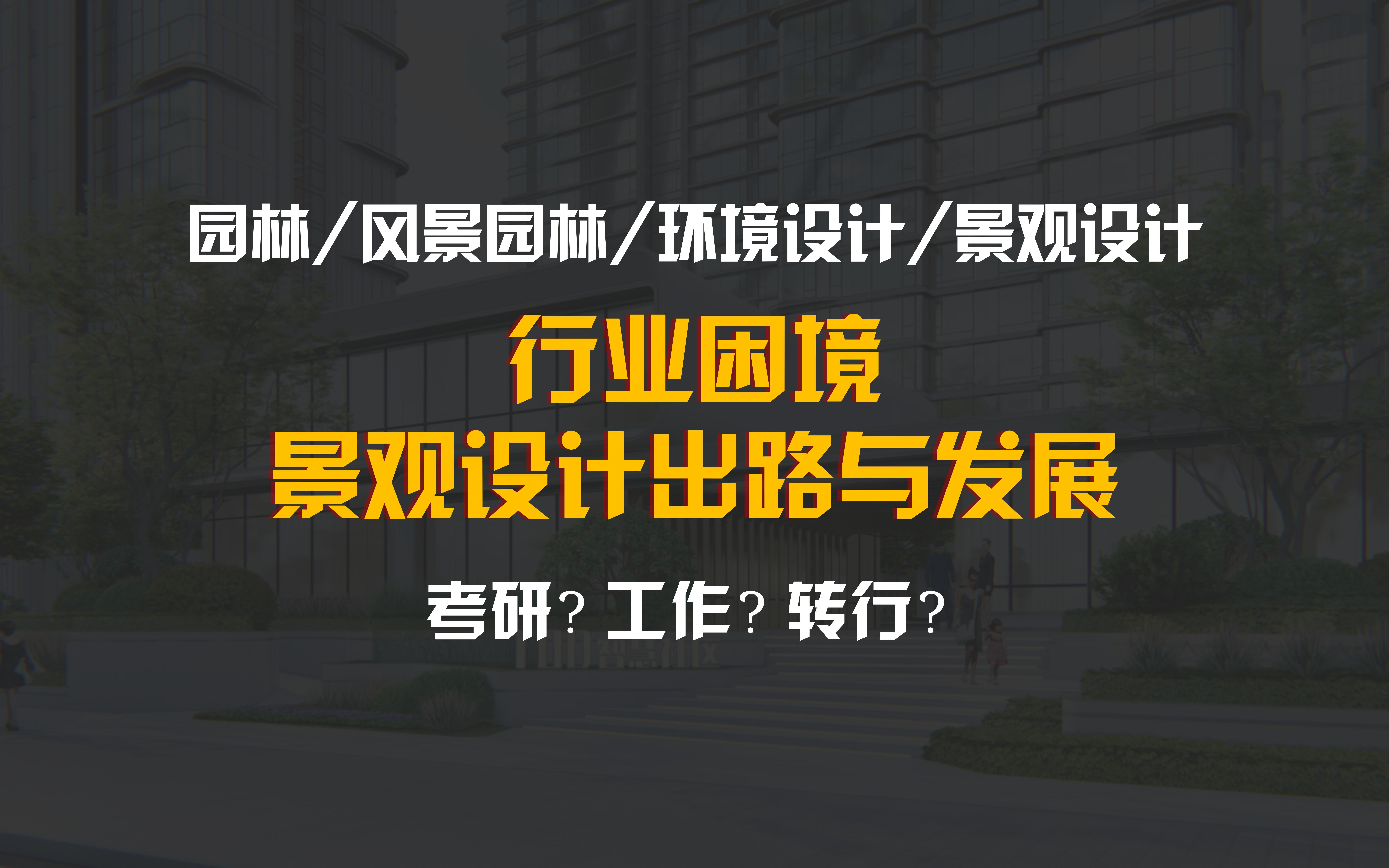 【设计师说】15年专业地产景观分享,设计师未来出路及发展!哔哩哔哩bilibili