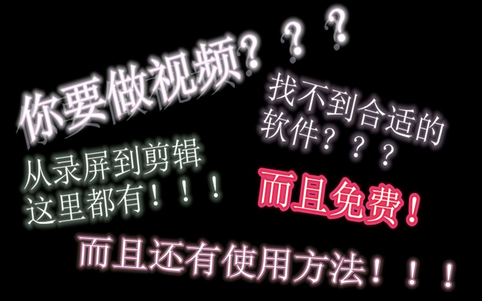 (回炉重造!)【干货分享】做视频都需要哪些软件?从录屏到剪辑全免费!!!哔哩哔哩bilibili