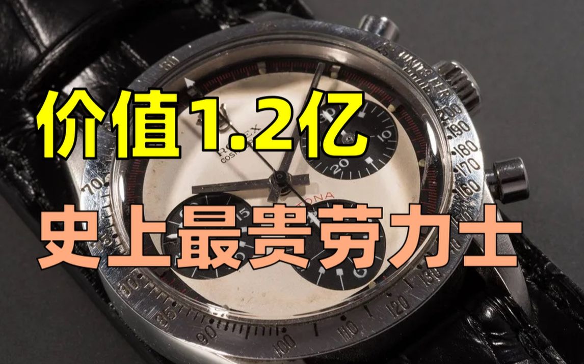 从滞销货到史上最贵劳力士,收藏届的SSR,这枚手表经历了什么?哔哩哔哩bilibili