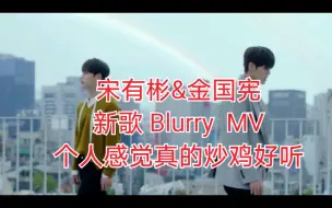 下载视频: 宋有彬&金国宪 新歌Blurry MV