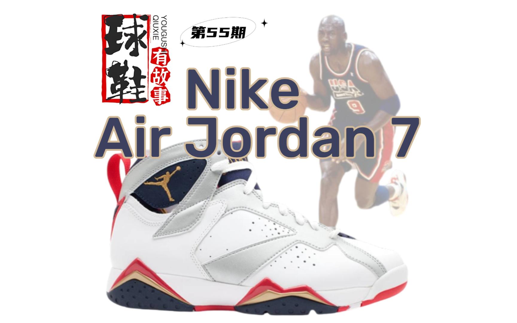 球鞋有故事 第55期 Nike Air Jordan 7 飞人正传7/突破次元哔哩哔哩bilibili