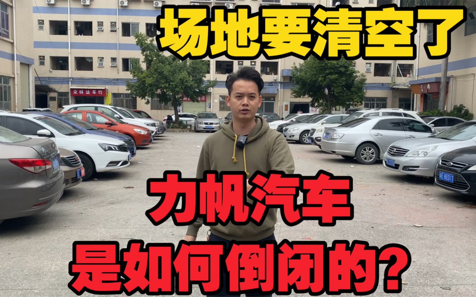 力帆汽车是如何倒闭的?东莞专业做代步车的场地要清空了哔哩哔哩bilibili