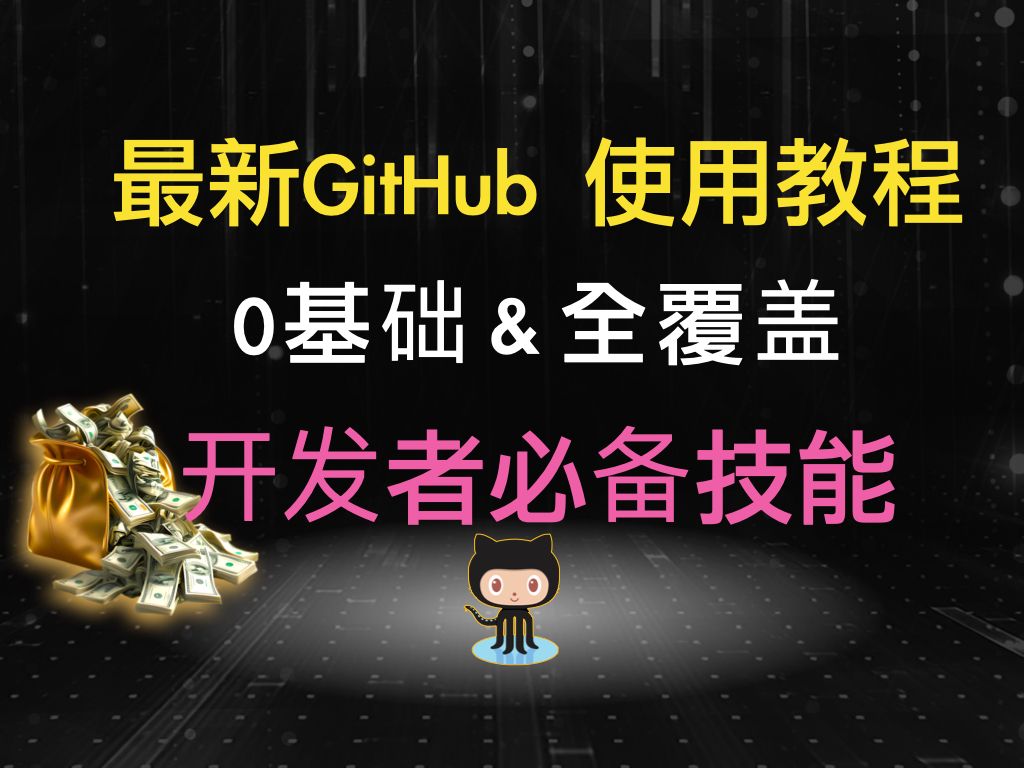 开发者必备技能:全面掌握GitHub使用!参与开源项目+运行开源项目+资源进阶检索+最火开源项目,一个视频讲清楚哔哩哔哩bilibili