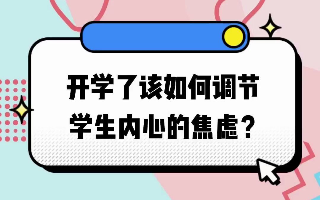 [图]开学了该如何调节学生内心的焦虑？