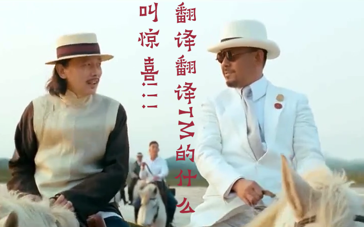 活动作品汤师爷给县长翻译翻译什么tm的叫惊喜