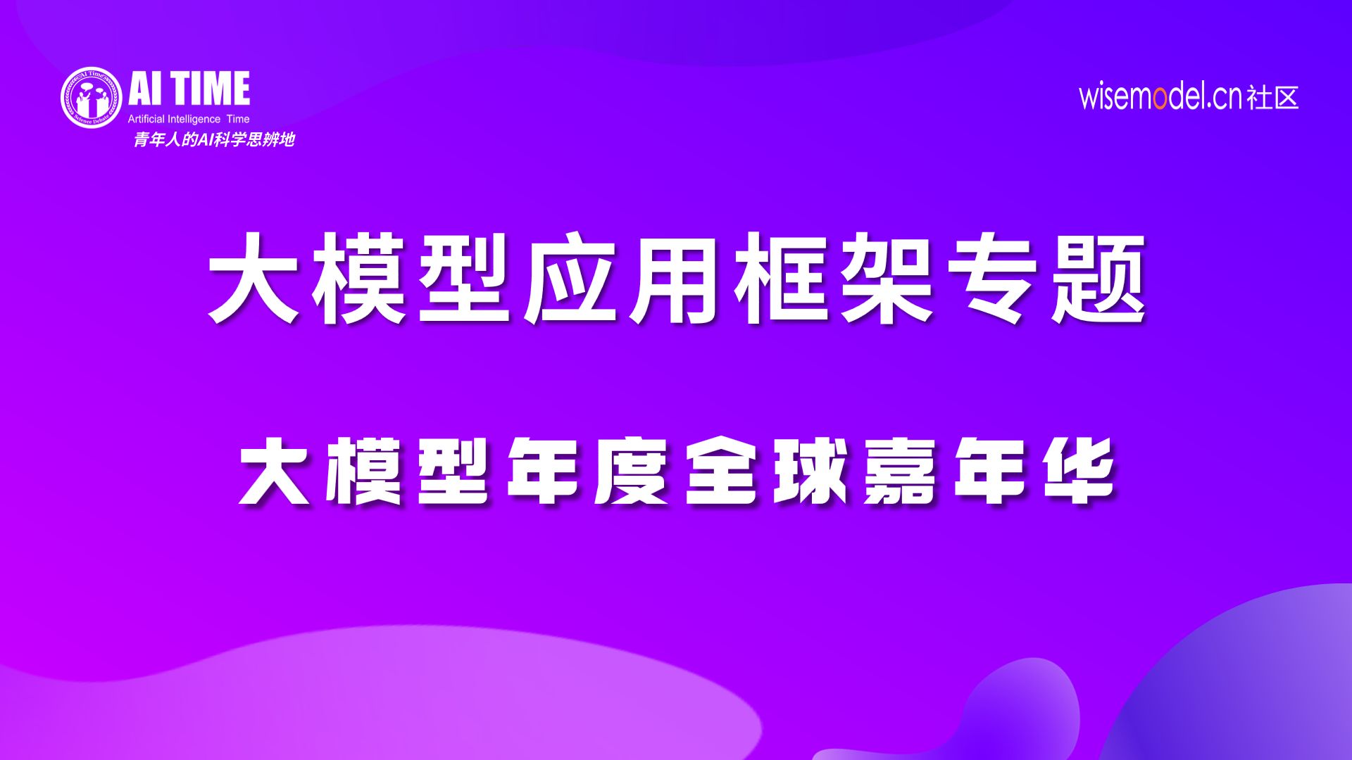 大模型应用框架—阮杨峻 张晓今 古瀚林 谷雨【大模型嘉年华0105下午】哔哩哔哩bilibili