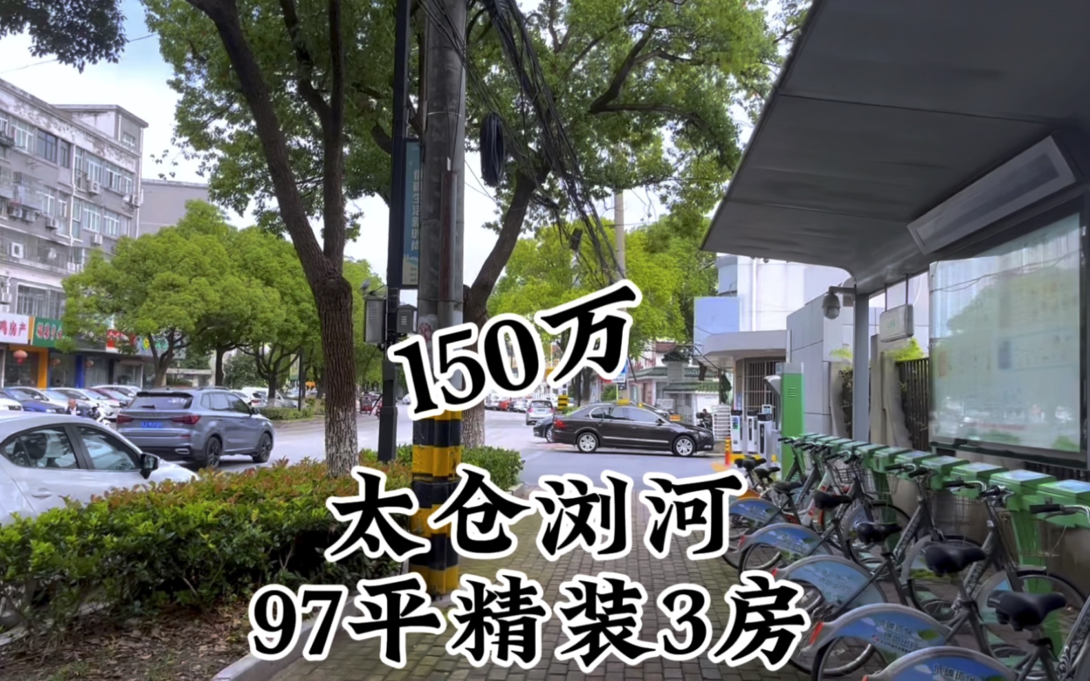 紧靠上海的太仓浏河,花150万可以买到怎样的小区?哔哩哔哩bilibili