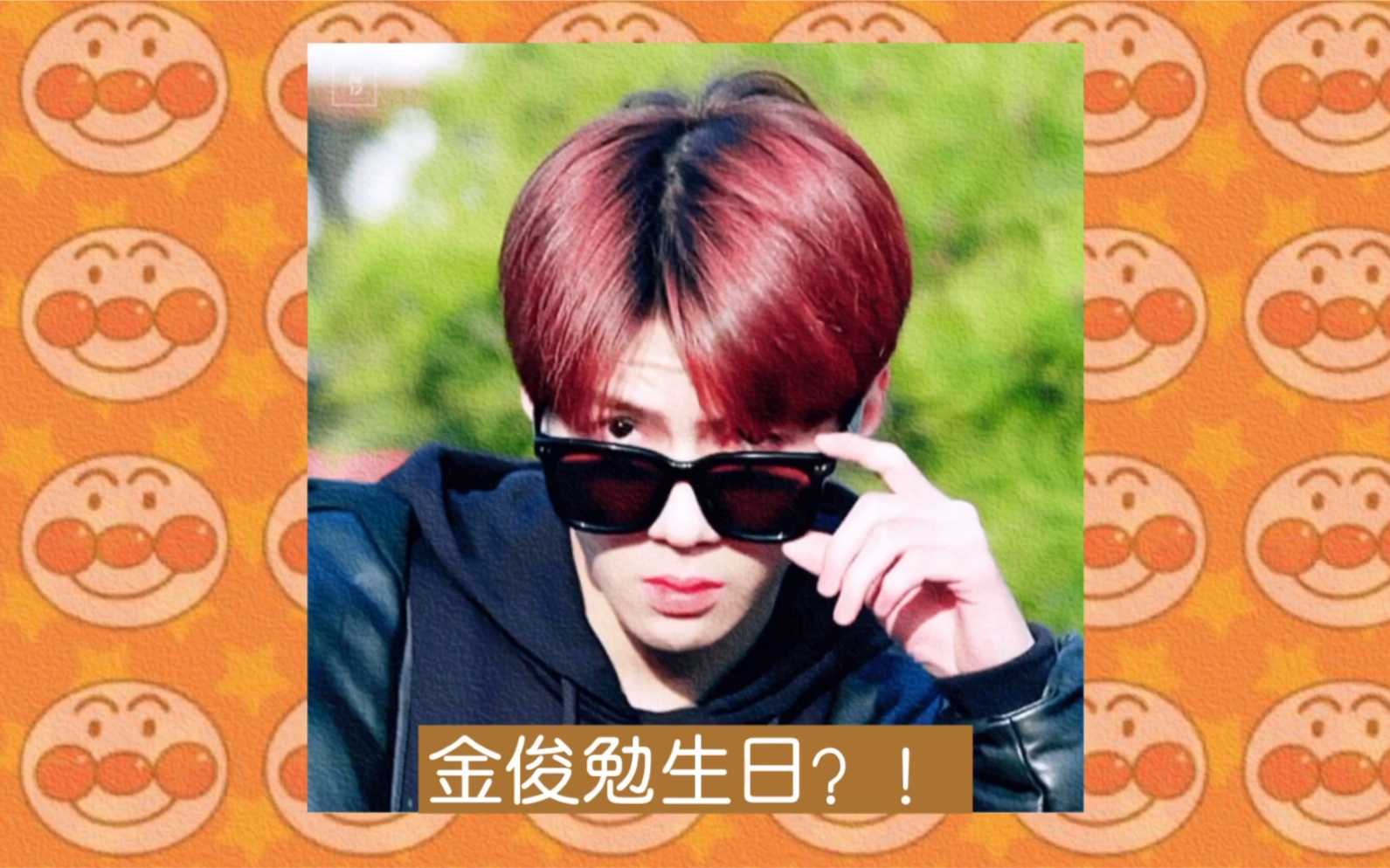 【金俊勉生日快乐】