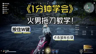 火男拖刀教学，10分钟就练会