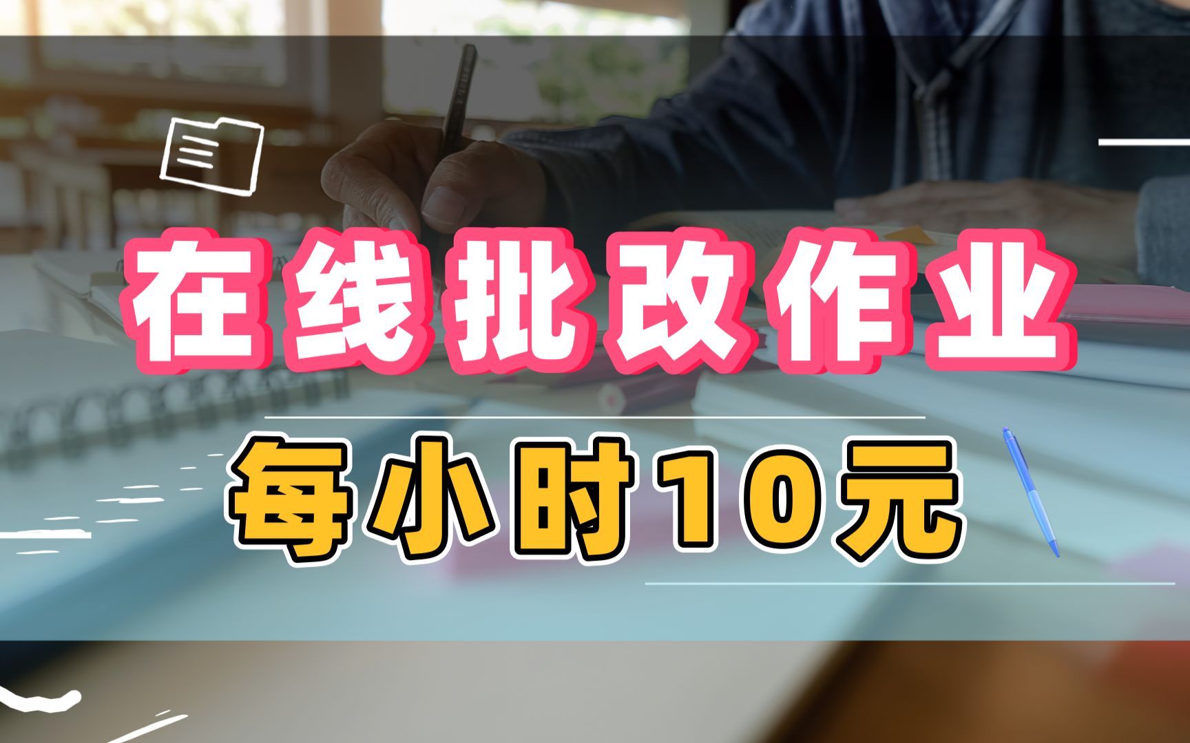 在线批改作业,长久大苹台,人人可做,每小时10元,不限手机、电脑哔哩哔哩bilibili