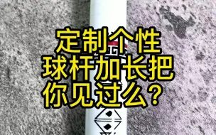 Video herunterladen: 台球加长把也能定制？