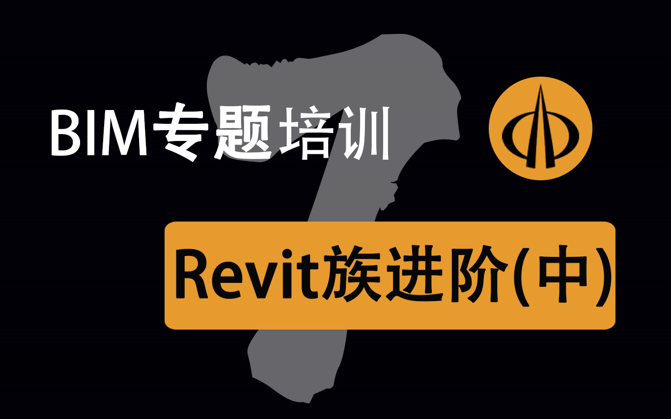 【八建bim】专题培训第七节 revit族的进阶(中) 族的参数化及案例实操