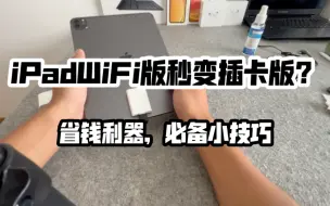 下载视频: 省钱妙招：把iPadWifi版变成插卡版，省钱利器，必备小技巧