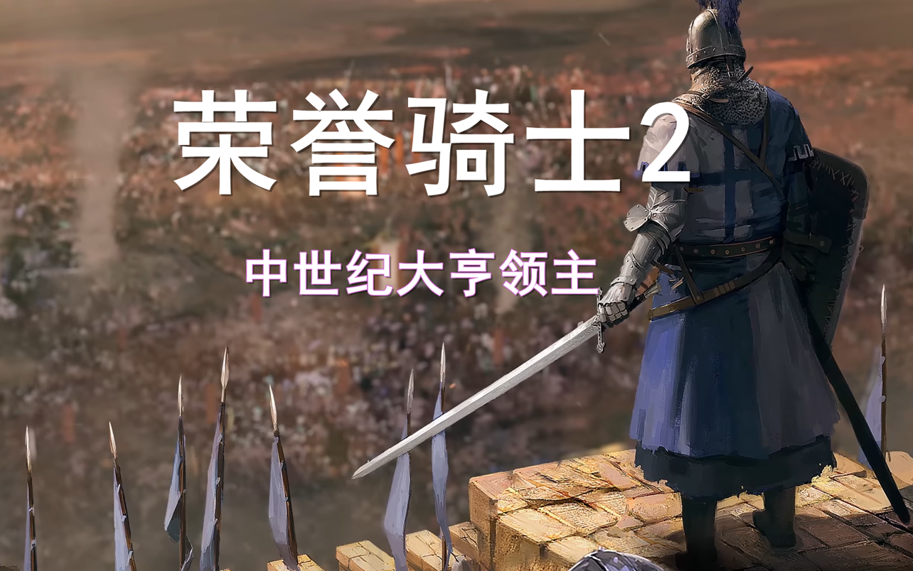 荣誉骑士2-富有四海的中世纪大亨领主老爷!